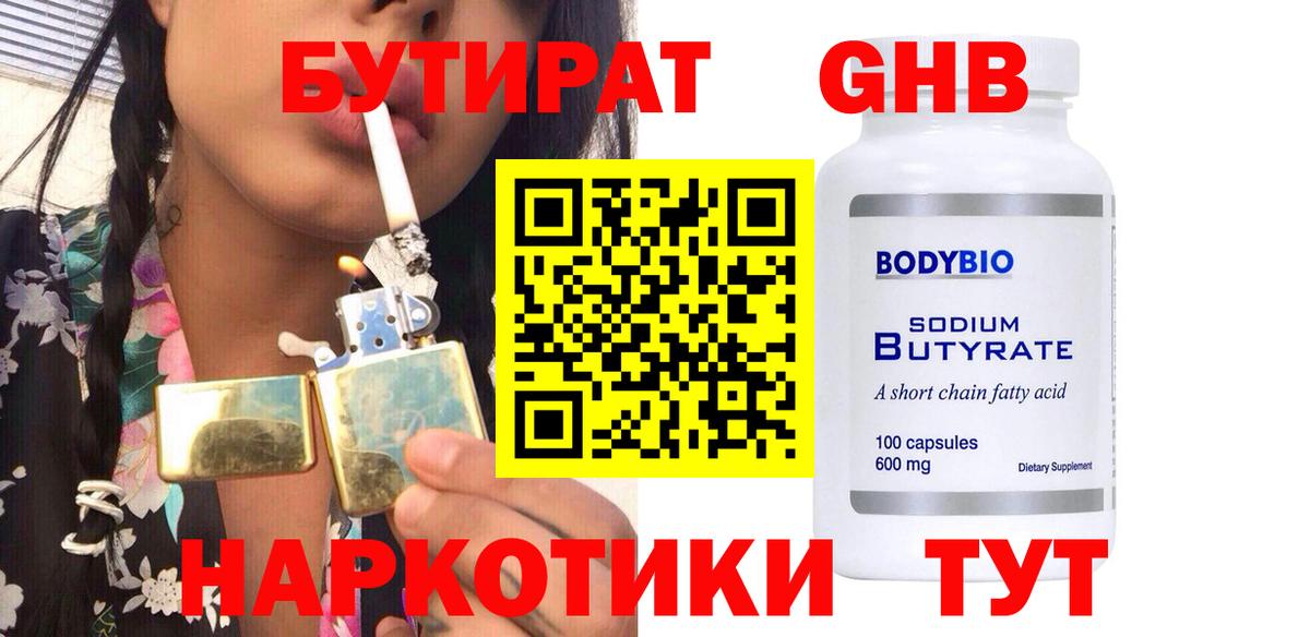 БУТИРАТ GHB Алейск